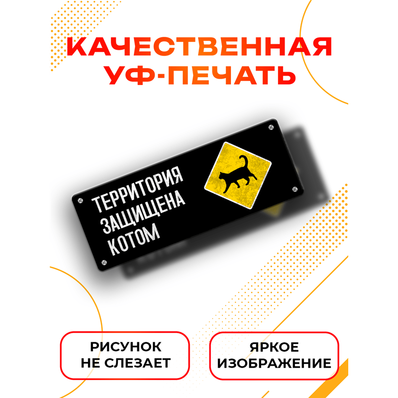 Прикольная Табличка для дома ворот Территория защищена котом