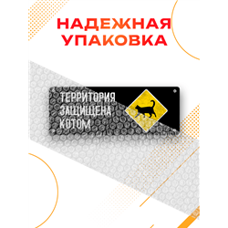 Прикольная Табличка для дома ворот Территория защищена котом