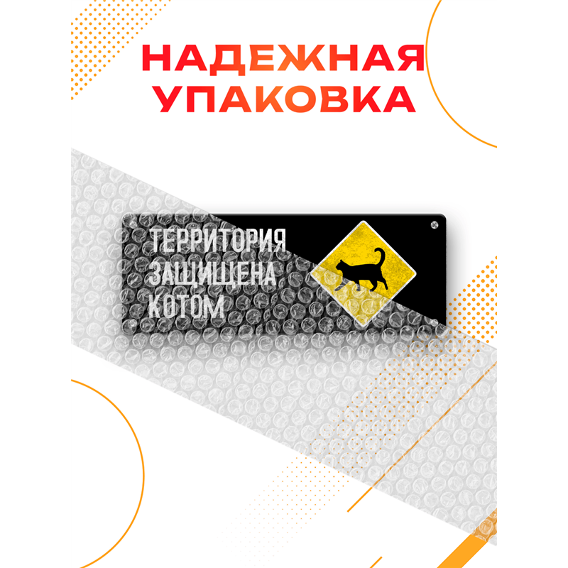 Прикольная Табличка для дома ворот Территория защищена котом