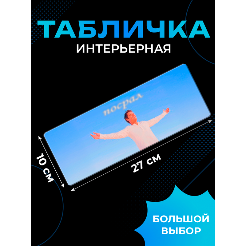Подарок Табличка с приколом в туалет «Посрл» на дверь