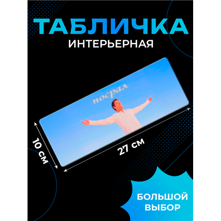 Подарок Табличка с приколом в туалет «Посрл» на дверь