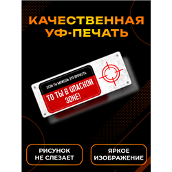 Подарок Табличка с приколом подростку "ты в опасной зоне"