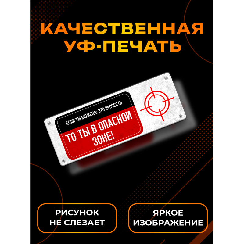 Подарок Табличка с приколом подростку "ты в опасной зоне"