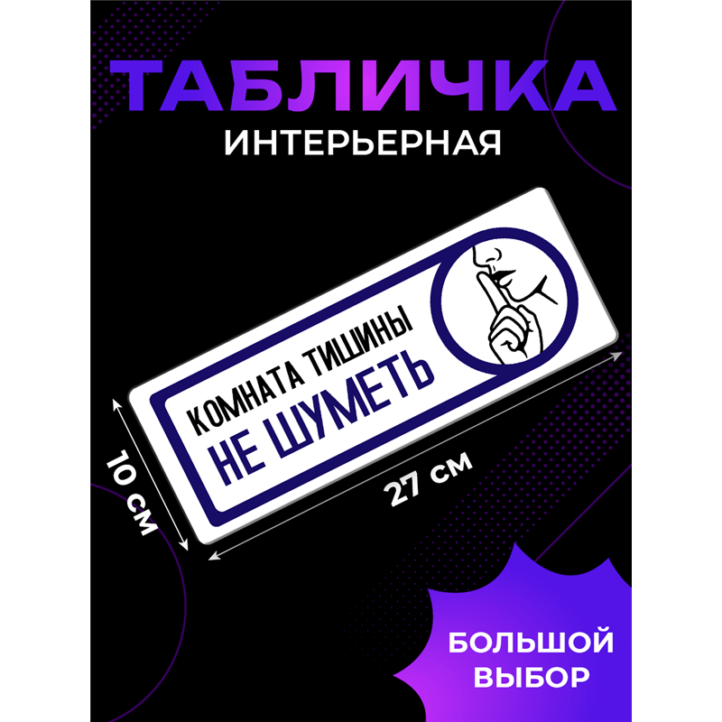 Табличка тишина на кабинет офиса "комната отдыха не шуметь"