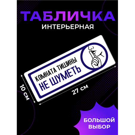 Табличка тишина на кабинет офиса "комната отдыха не шуметь"