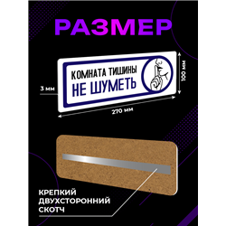 Табличка тишина на кабинет офиса "комната отдыха не шуметь"