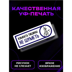 Табличка тишина на кабинет офиса "комната отдыха не шуметь"