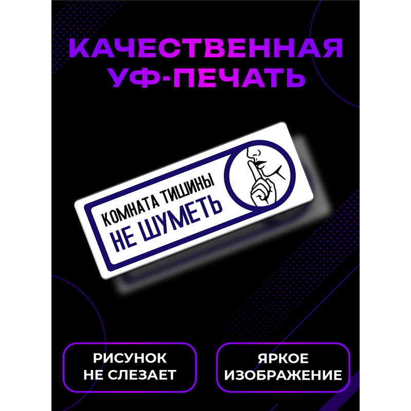Табличка тишина на кабинет офиса "комната отдыха не шуметь"