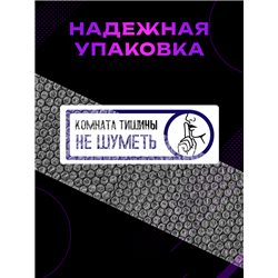Табличка тишина на кабинет офиса "комната отдыха не шуметь"