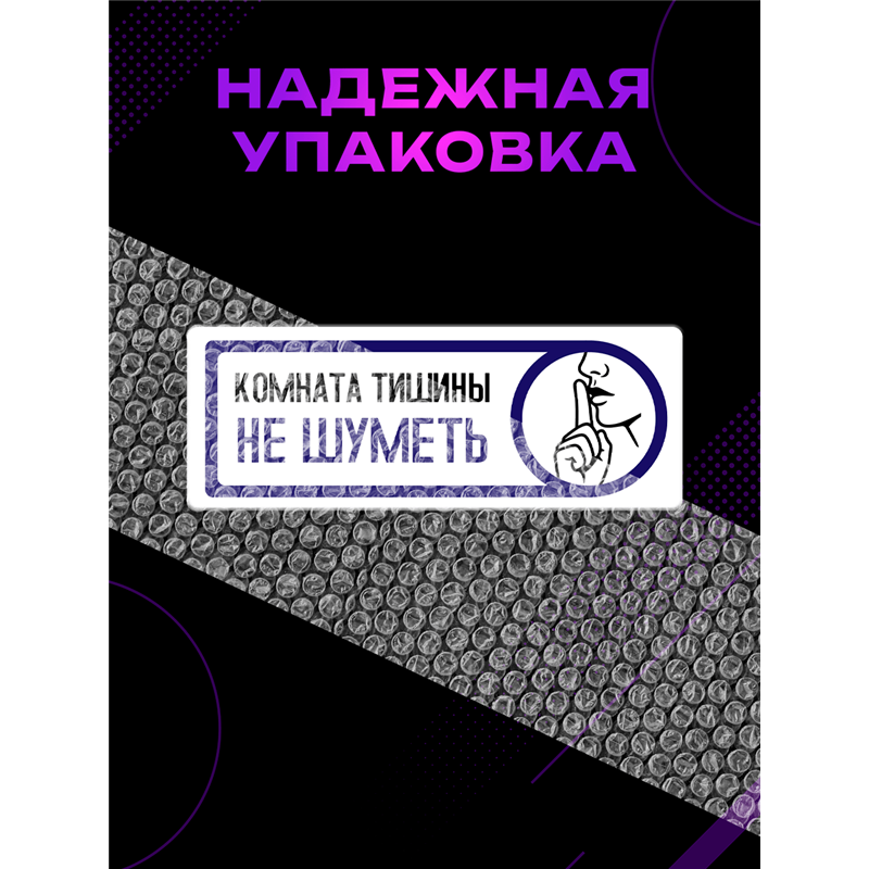 Табличка тишина на кабинет офиса "комната отдыха не шуметь"