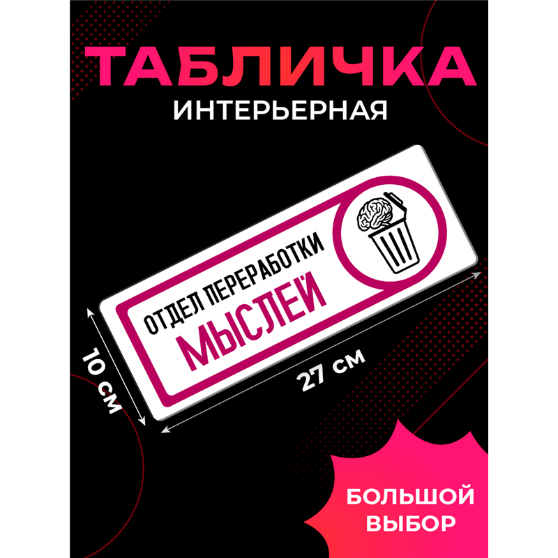 Табличка на дверь с приколом в офис Отдел переработки мыслей