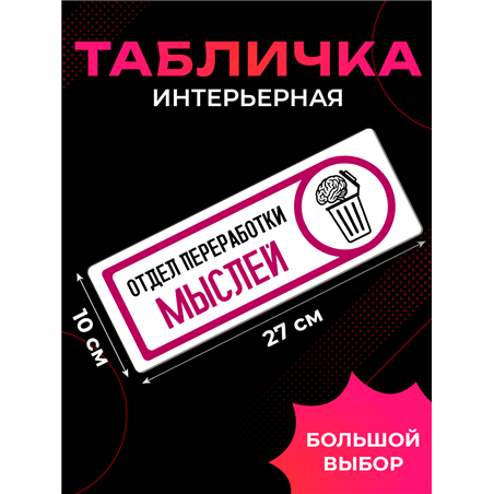 Табличка на дверь с приколом в офис Отдел переработки мыслей