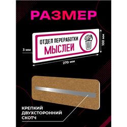 Табличка на дверь с приколом в офис Отдел переработки мыслей