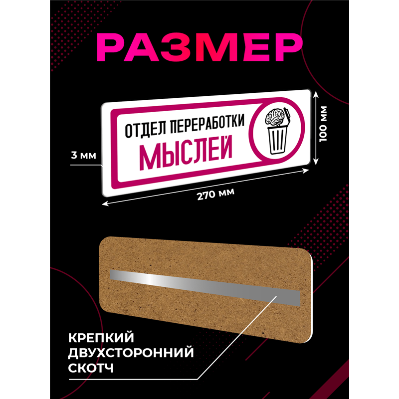 Табличка на дверь с приколом в офис Отдел переработки мыслей