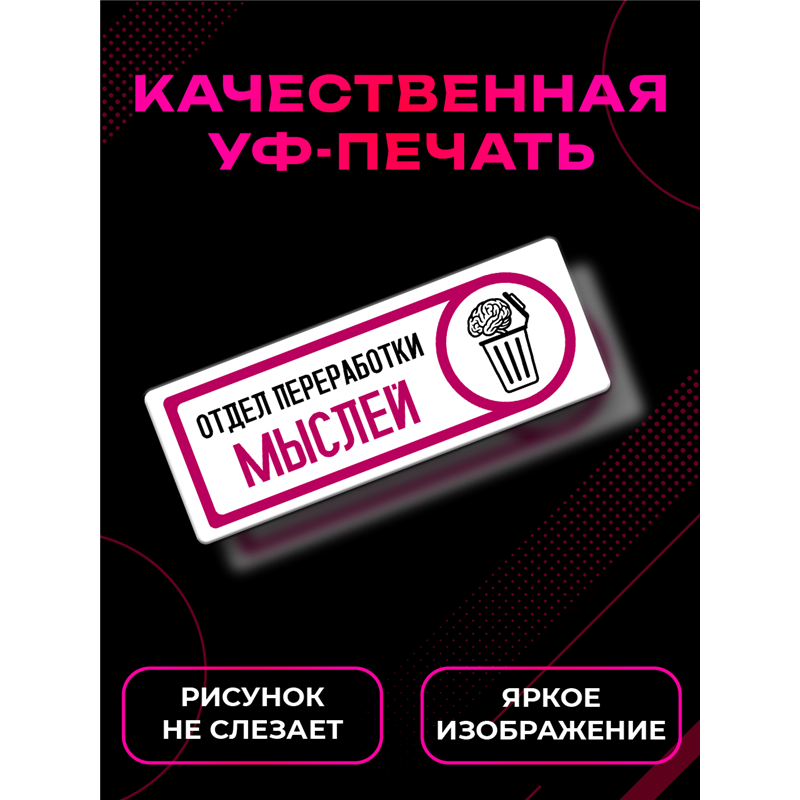 Табличка на дверь с приколом в офис Отдел переработки мыслей