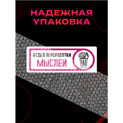 Табличка на дверь с приколом в офис Отдел переработки мыслей