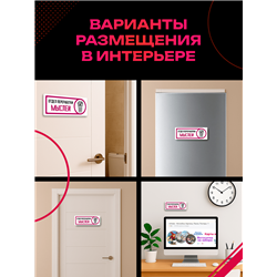 Табличка на дверь с приколом в офис Отдел переработки мыслей