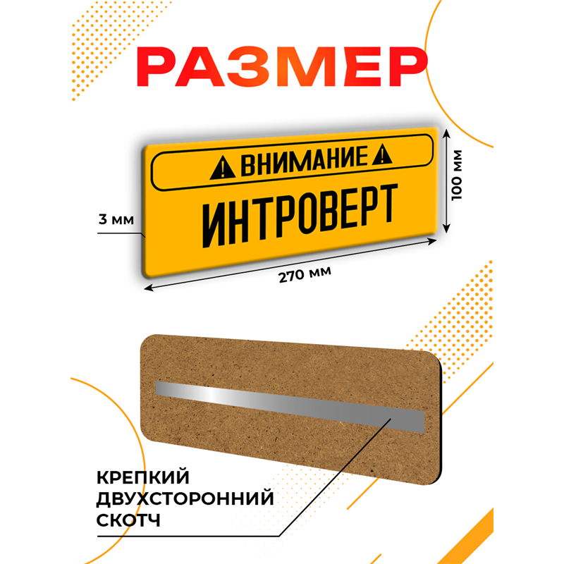 Табличка внимание интроверт прикол на дверь спальни офиса