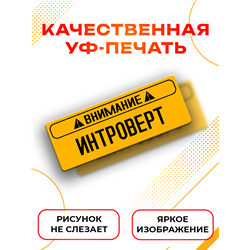 Табличка внимание интроверт прикол на дверь спальни офиса