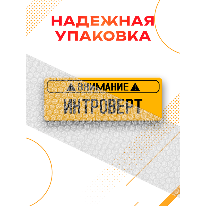 Табличка внимание интроверт прикол на дверь спальни офиса