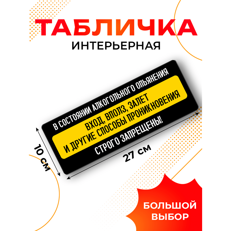 Табличка вход в состоянии алкогольного опьянения запрещен