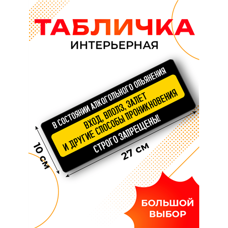 Табличка вход в состоянии алкогольного опьянения запрещен