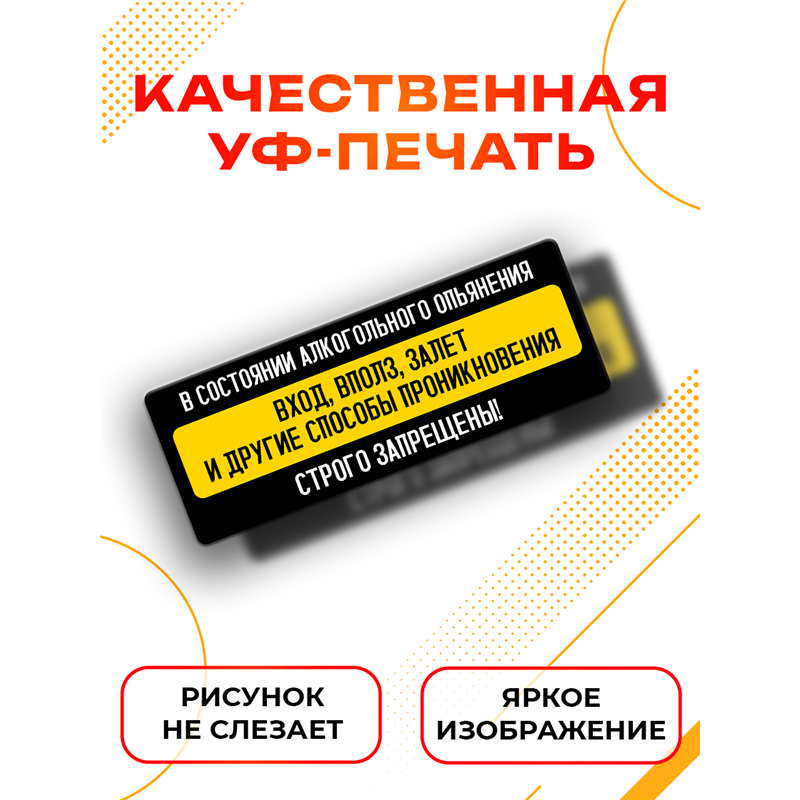 Табличка вход в состоянии алкогольного опьянения запрещен
