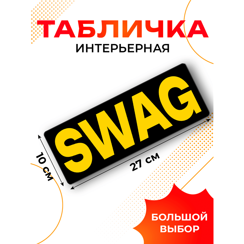 Табличка SWAG прикол на дверь туалет комната подростка