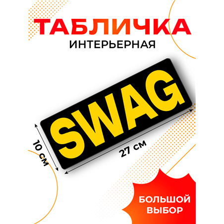 Табличка SWAG прикол на дверь туалет комната подростка