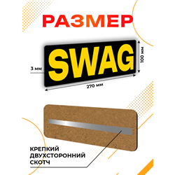 Табличка SWAG прикол на дверь туалет комната подростка
