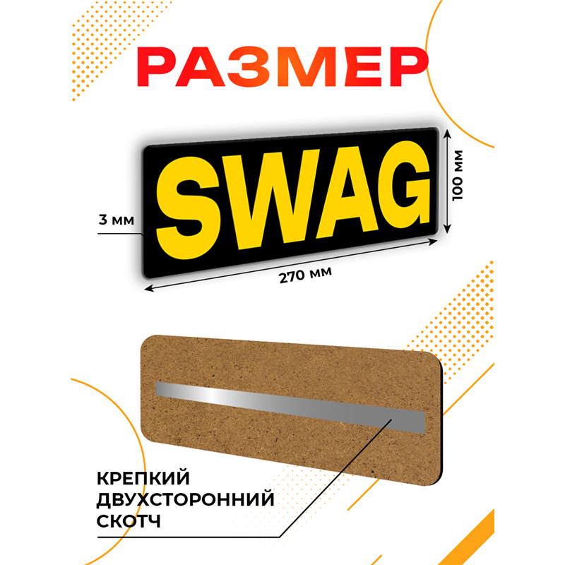 Табличка SWAG прикол на дверь туалет комната подростка