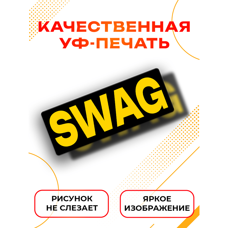 Табличка SWAG прикол на дверь туалет комната подростка