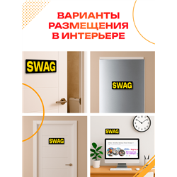 Табличка SWAG прикол на дверь туалет комната подростка