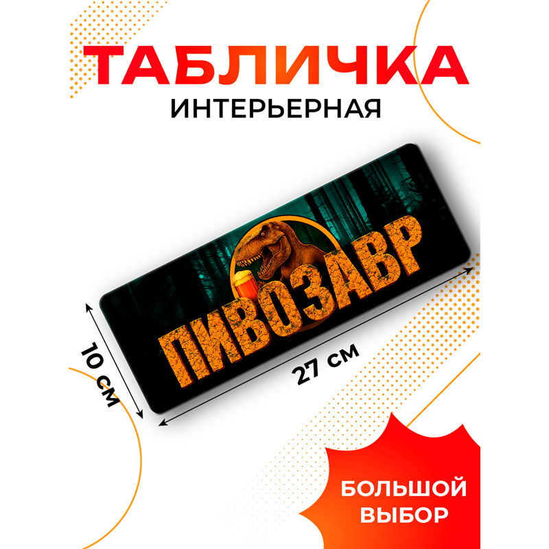 Табличка ПИВОЗАВР прикольная надпись на дверь кухни