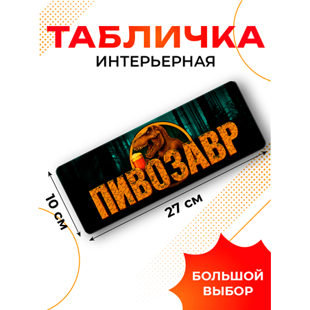 Табличка ПИВОЗАВР прикольная надпись на дверь кухни