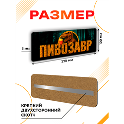 Табличка ПИВОЗАВР прикольная надпись на дверь кухни