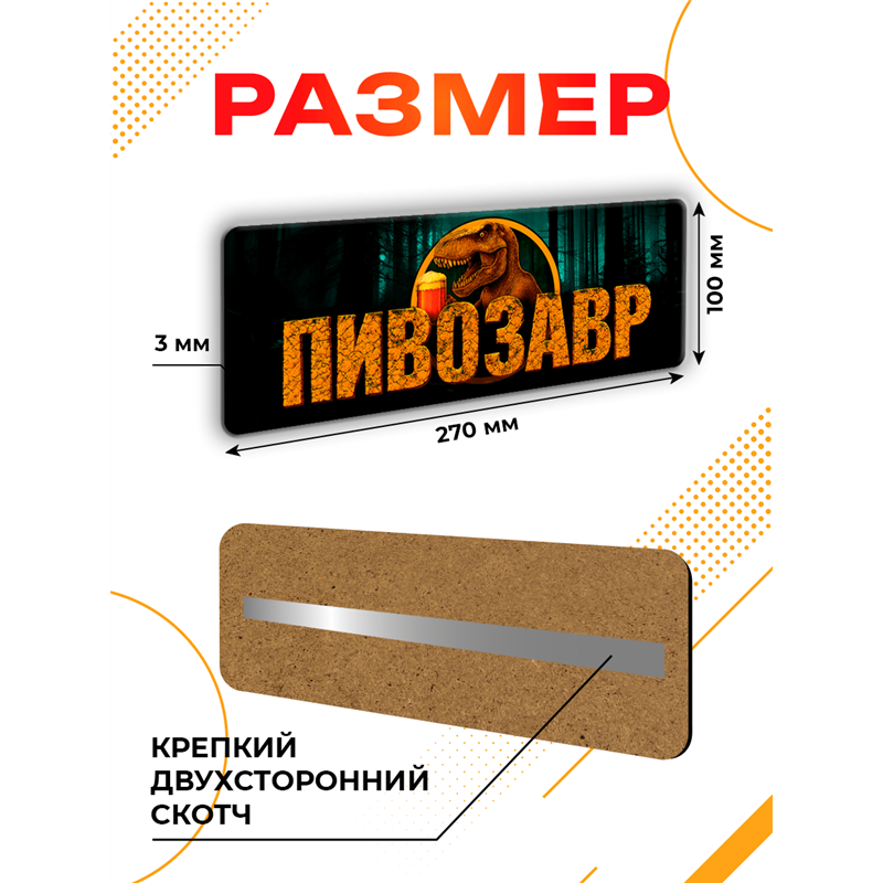 Табличка ПИВОЗАВР прикольная надпись на дверь кухни