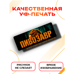 Табличка ПИВОЗАВР прикольная надпись на дверь кухни