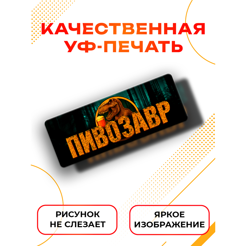 Табличка ПИВОЗАВР прикольная надпись на дверь кухни