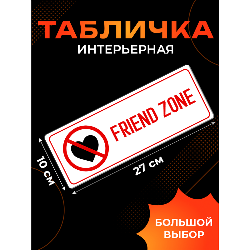 Friend Zone Френдзона табличка на дверь с приколом