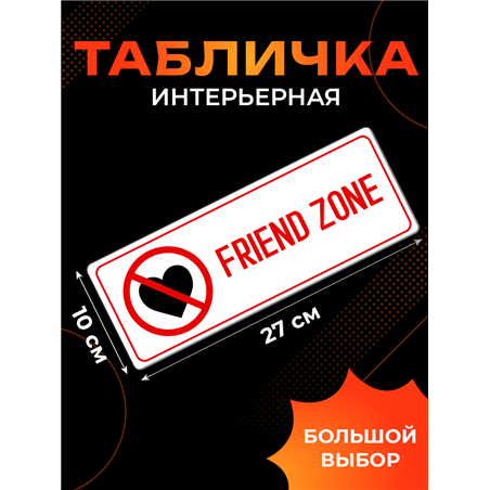 Friend Zone Френдзона табличка на дверь с приколом