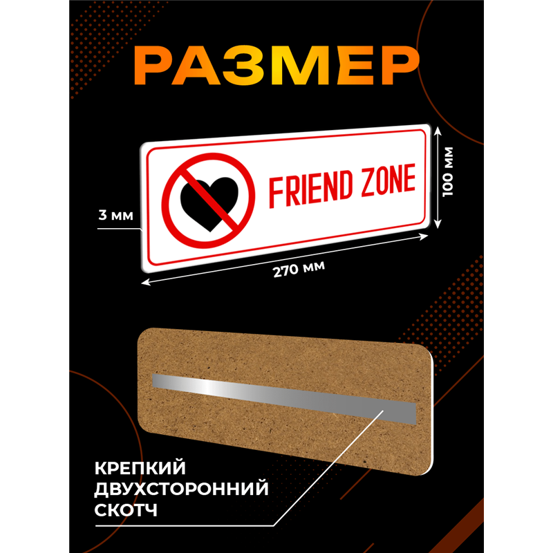 Friend Zone Френдзона табличка на дверь с приколом