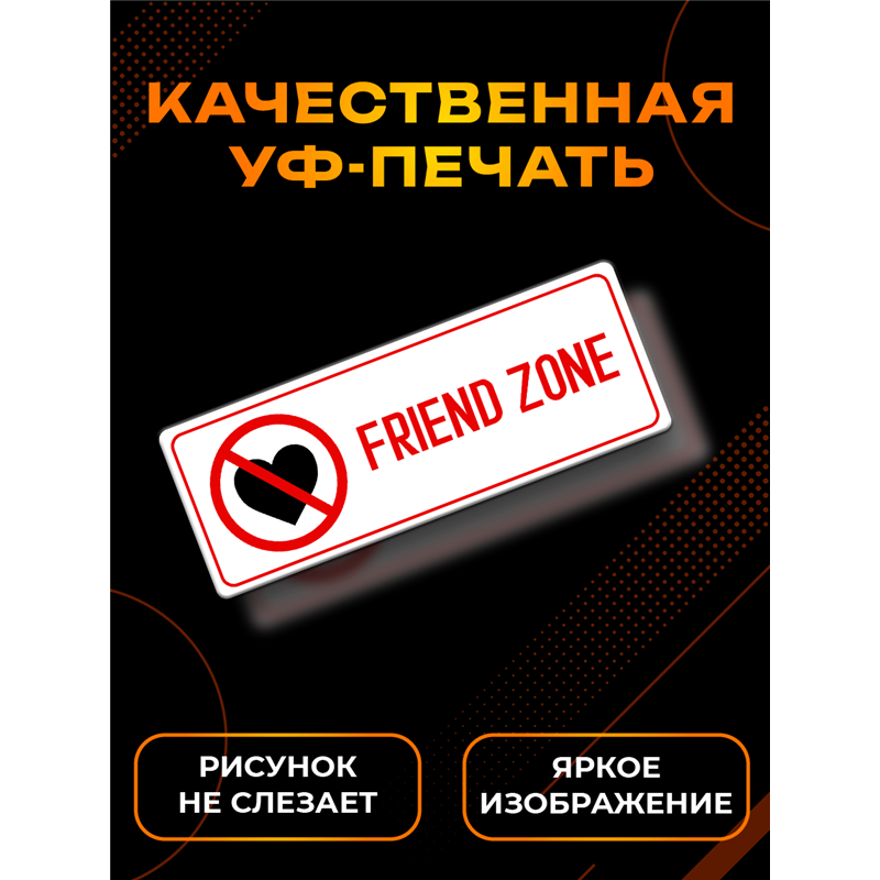 Friend Zone Френдзона табличка на дверь с приколом