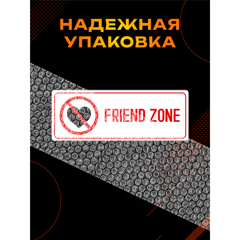 Friend Zone Френдзона табличка на дверь с приколом