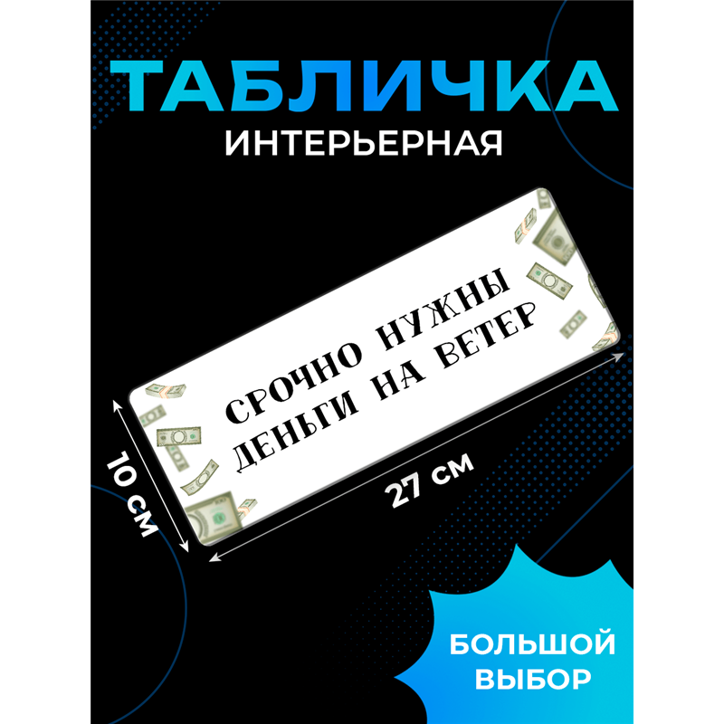Табличка с приколом на дверь офиса Мне срочно нужны деньги