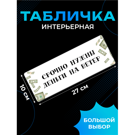 Табличка с приколом на дверь офиса Мне срочно нужны деньги