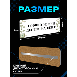 Табличка с приколом на дверь офиса Мне срочно нужны деньги
