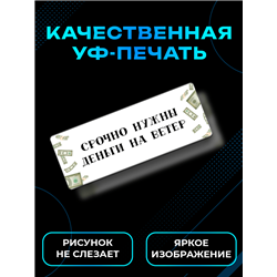 Табличка с приколом на дверь офиса Мне срочно нужны деньги
