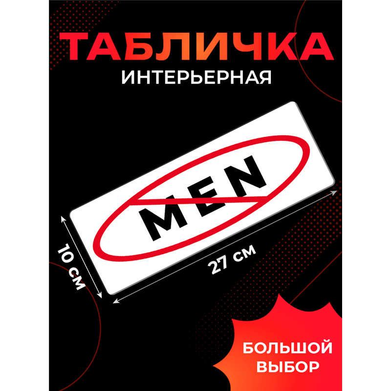 Табличка No man вход мужчинам запрещен прикольная на дверь