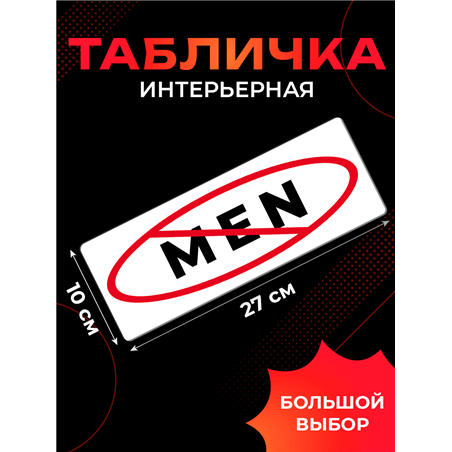 Табличка No man вход мужчинам запрещен прикольная на дверь